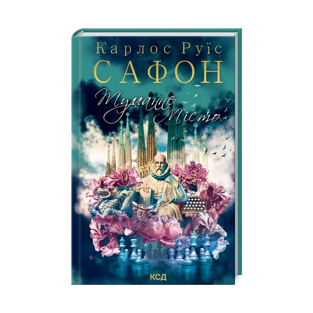 Книга Туманне місто - Карлос Руїс Сафон КСД (9786171295797) - зображення 1