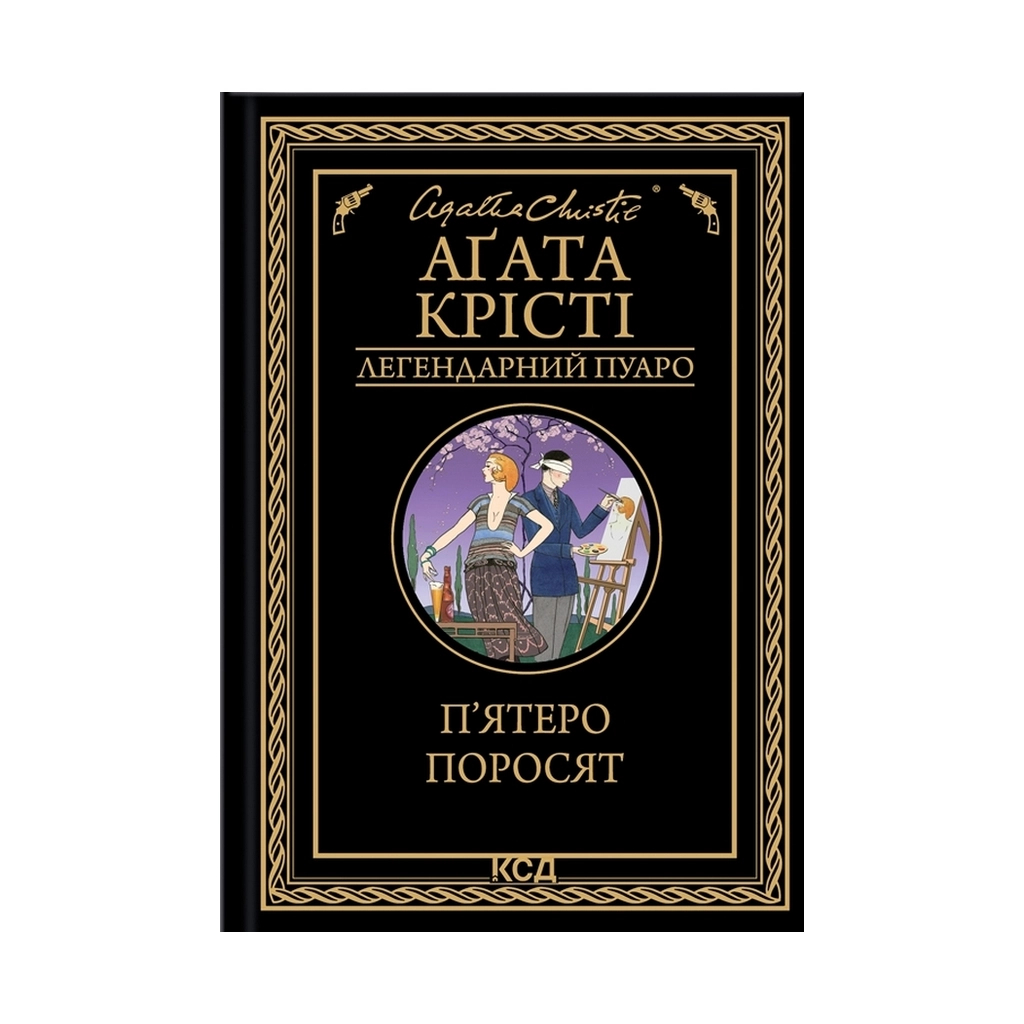 Книга П'ятеро поросят - Агата Крісті КСД (9786171500174) - изображение 1