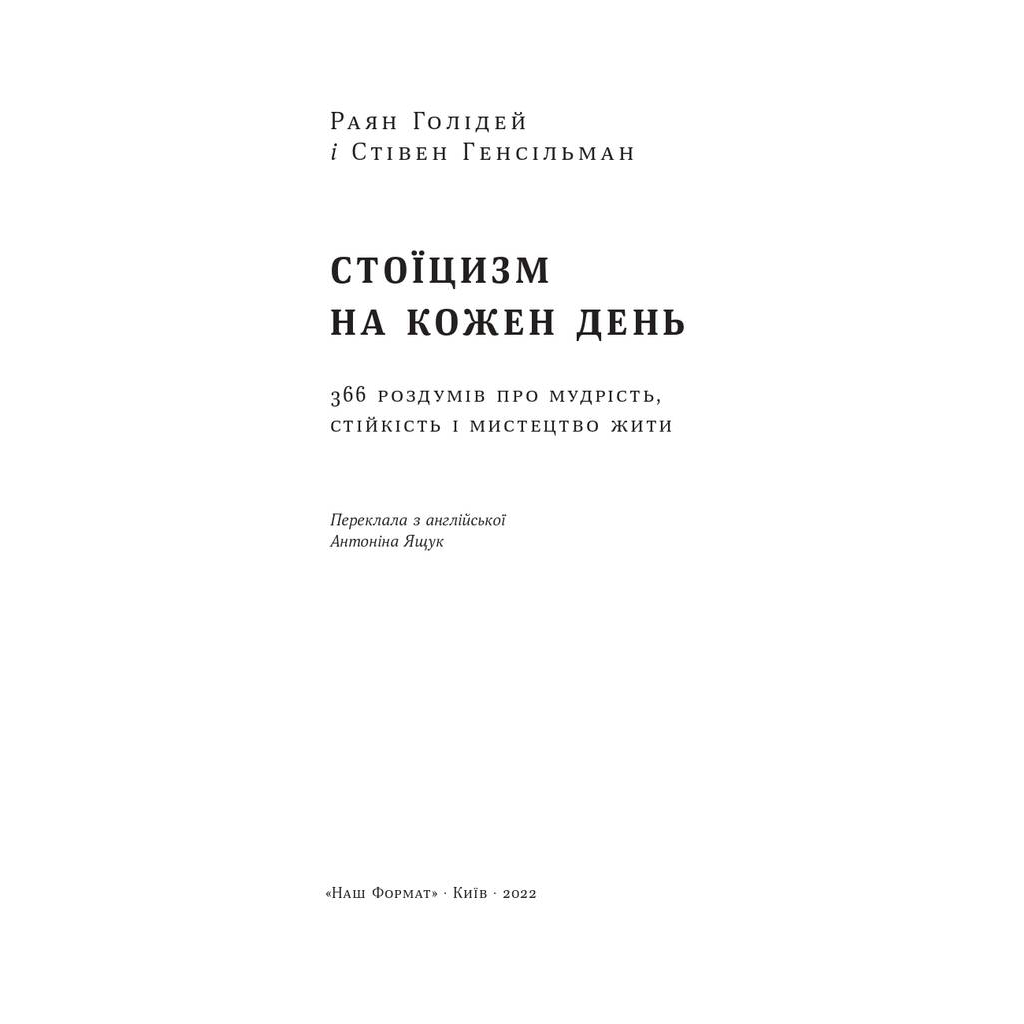 Книга Стоїцизм на кожен день - Раян Голідей, Стівен Генсільман Наш Формат (9786178115296) - зображення 6