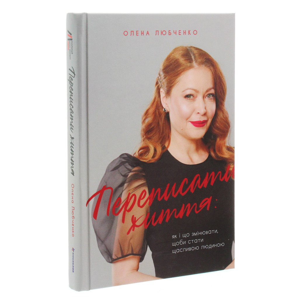 Книга Переписати життя: як і що змінювати, щоби стати щасливою людиною - Олена Любченко #книголав (9786177820344) - зображення 3