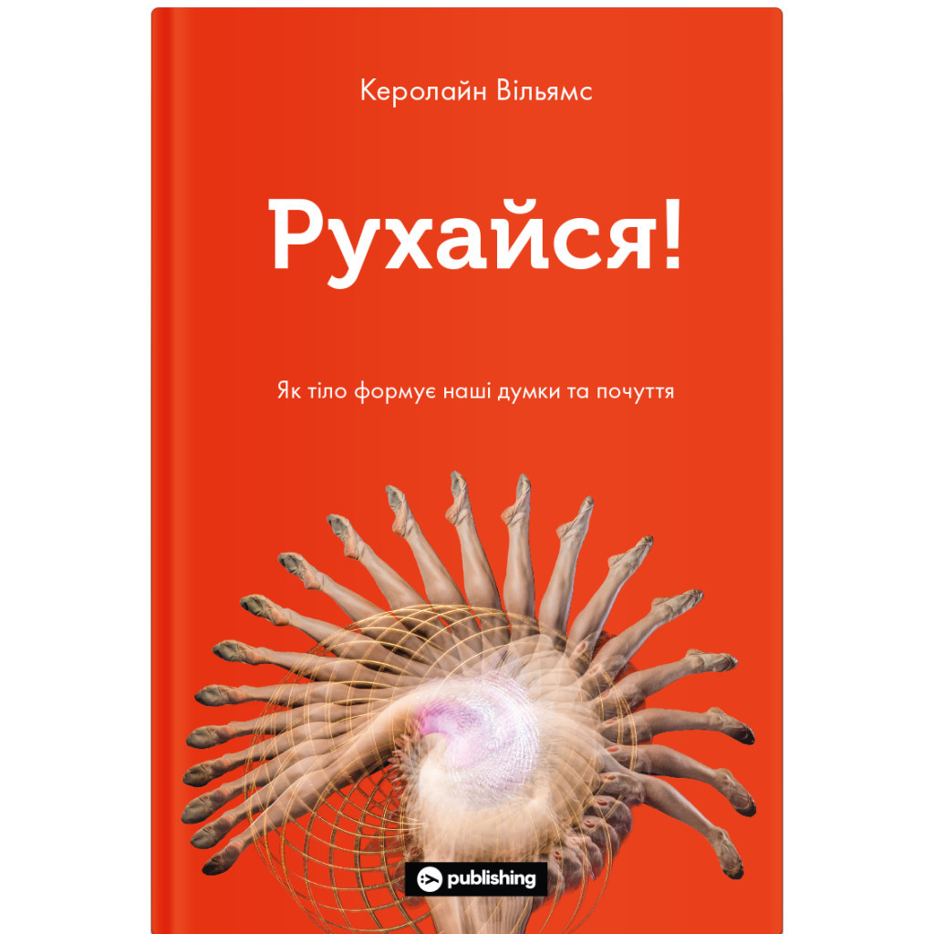 Книга Рухайся! Як тіло формує наші думки та почуття - Керолайн Вільямс Yakaboo Publishing (9786177933037) - зображення 1