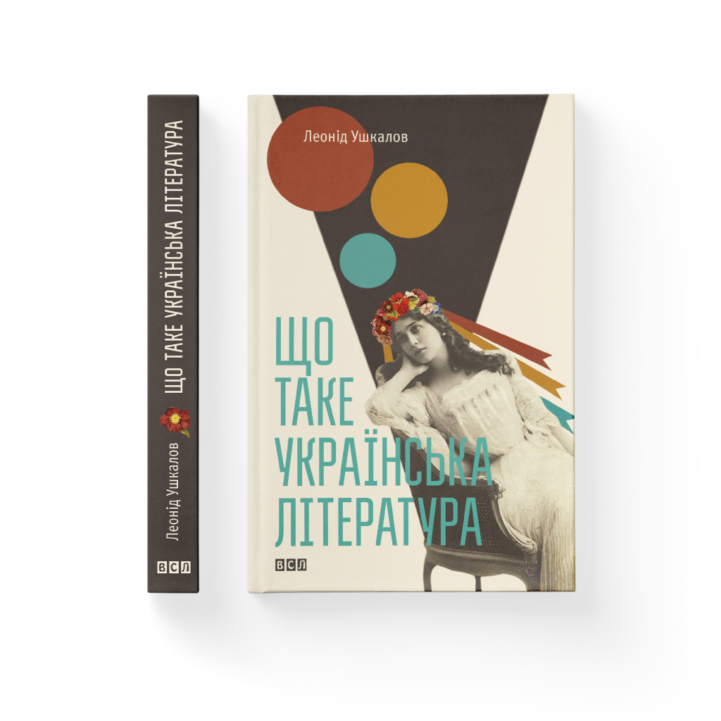 Книга Що таке українська література - Леонід Ушкалов Видавництво Старого Лева (9786176792062) - зображення 2