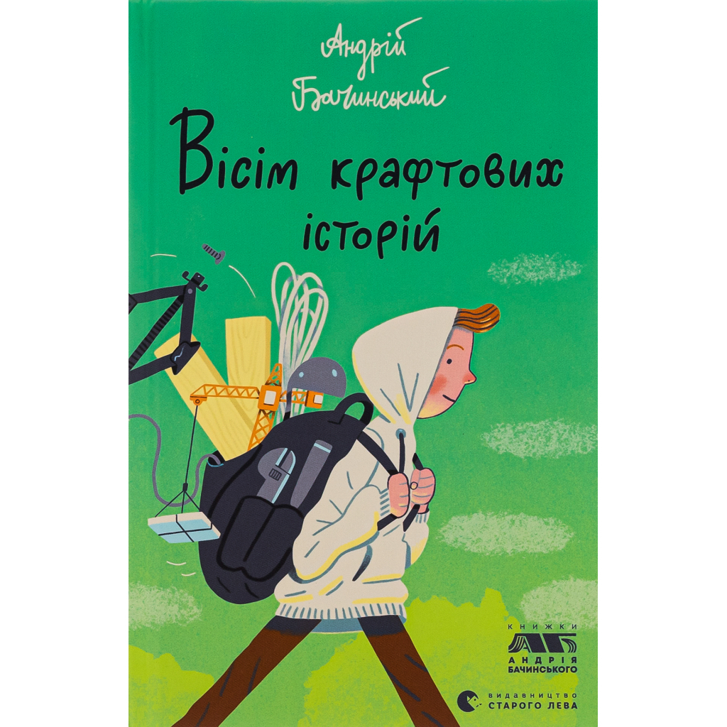 Книга Вісім крафтових історій - Андрій Бачинський Видавництво Старого Лева (9789664482216) - зображення 1