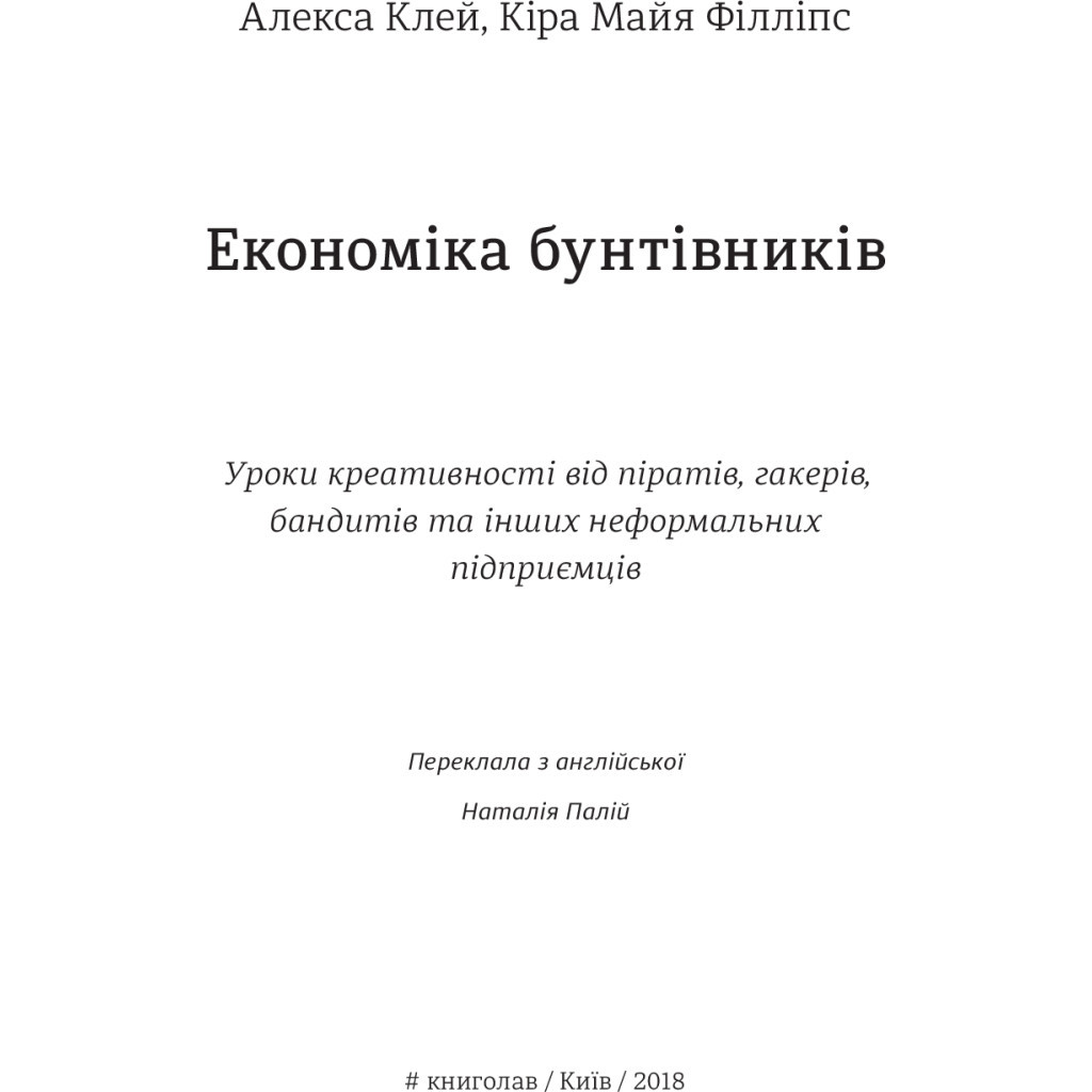 Книга Економіка бунтівників. Уроки креативності від піратів, гакерів, бандитів та ін. неф. підприємців #книголав (9786177563234) - зображення 3