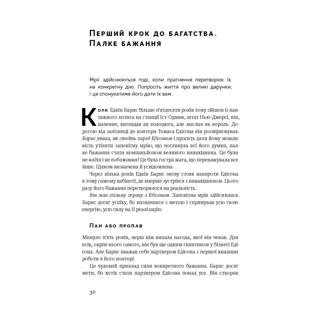 Книга Думай і багатій - Наполеон Гілл Наш Формат (9786177388967) - зображення 11