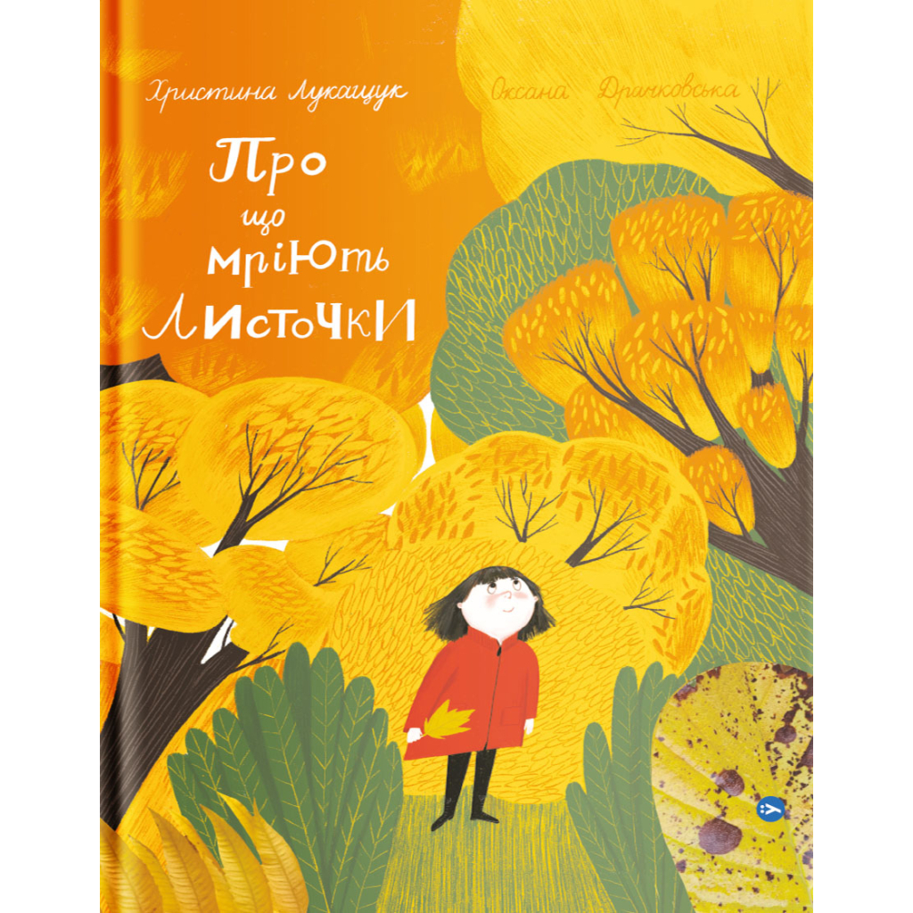 Книга Про що мріють листочки - Оксана Драчковська, Христина Лукащук Yakaboo Publishing (9786177544912) - зображення 1