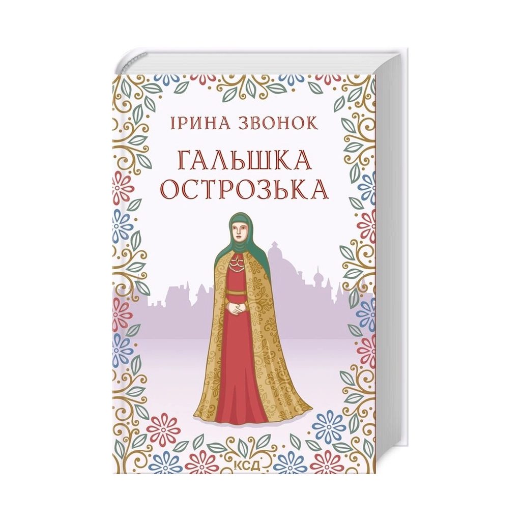 Книга Гальшка Острозька - Ірина Звонок КСД (9786171298576) - зображення 1