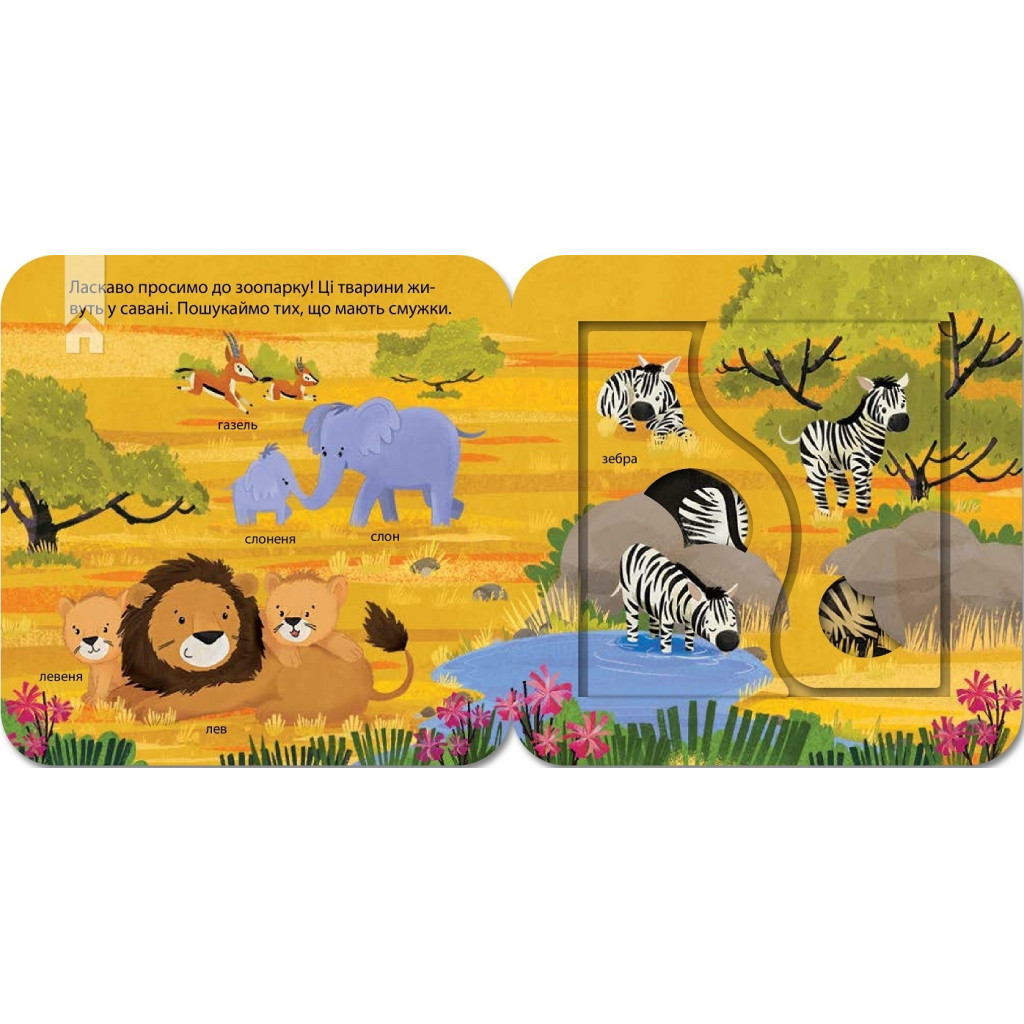 Книга Хто живе в зоопарку? Зазирни у віконечко - Джей Ґарнетт КСД (9786171502826) - зображення 2