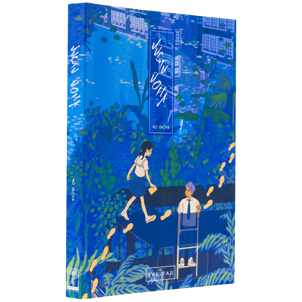 Комікс Листи Йона - Чо Хьона Varvar Publishing (9786170993533) - зображення 3