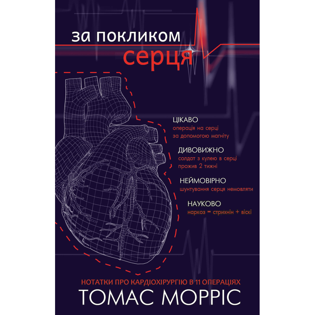 Книга За покликом серця - Томас Морріс BookChef (9786177561230) - зображення 1