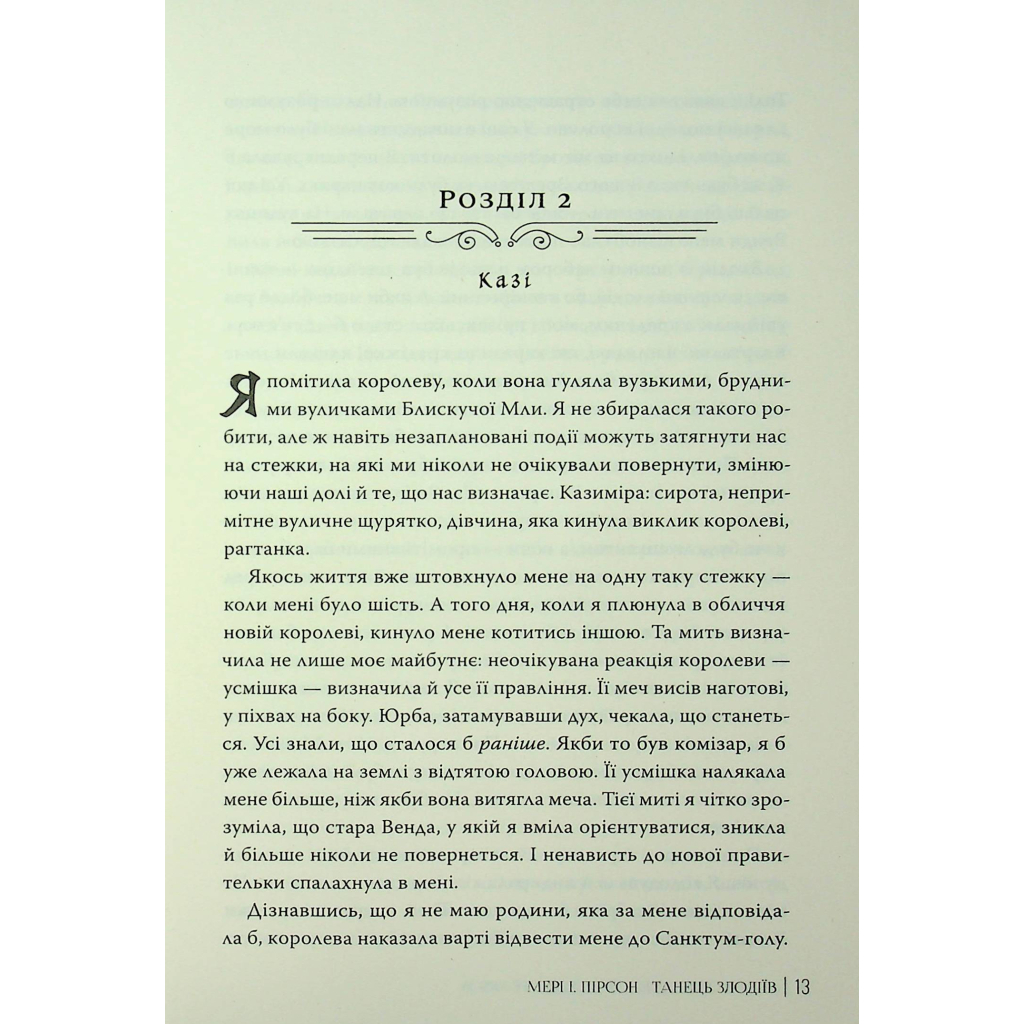 Книга Танець злодіїв - Мері І. Пірсон Видавництво РМ (9786178426705) - picture 12