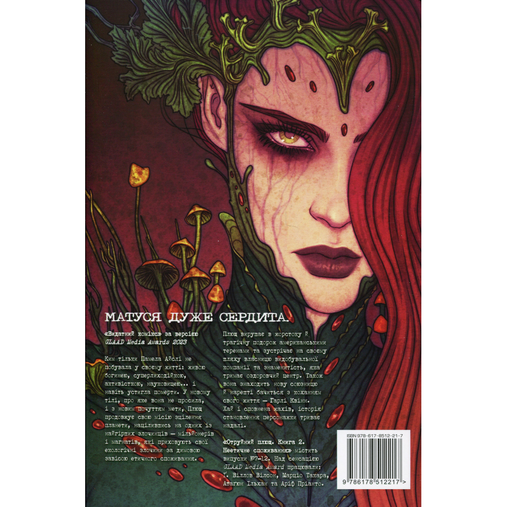 Комікс Отруйний Плющ. Книга 2: Неетичне споживання - Ґвендолін Віллов Вілсон Видавництво РМ (9786178512217) - зображення 2