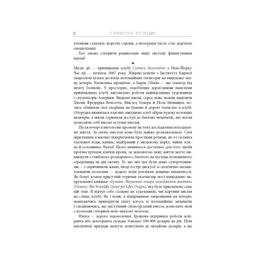 Книга Симфонія вуглецю. Вуглець та еволюція майже всього на світі - Роберт М. Гейзен Фабула (9786175220740) - picture 6