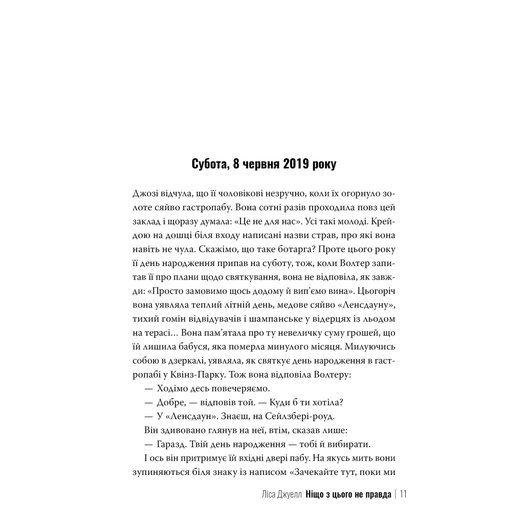 Книга Ніщо з цього не правда - Ліса Джуелл Видавництво РМ (9786178373566) - зображення 7