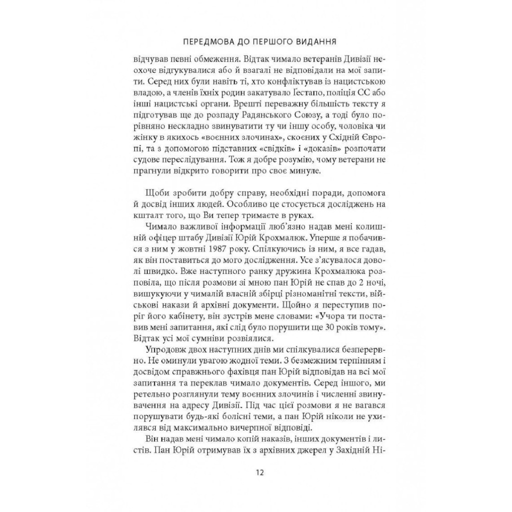 Книга 14-та гренадерська дивізія Ваффен-СС "Галичина" 1943-1945 - Михайло Лоґуш Астролябія (9786176642510) - изображение 9