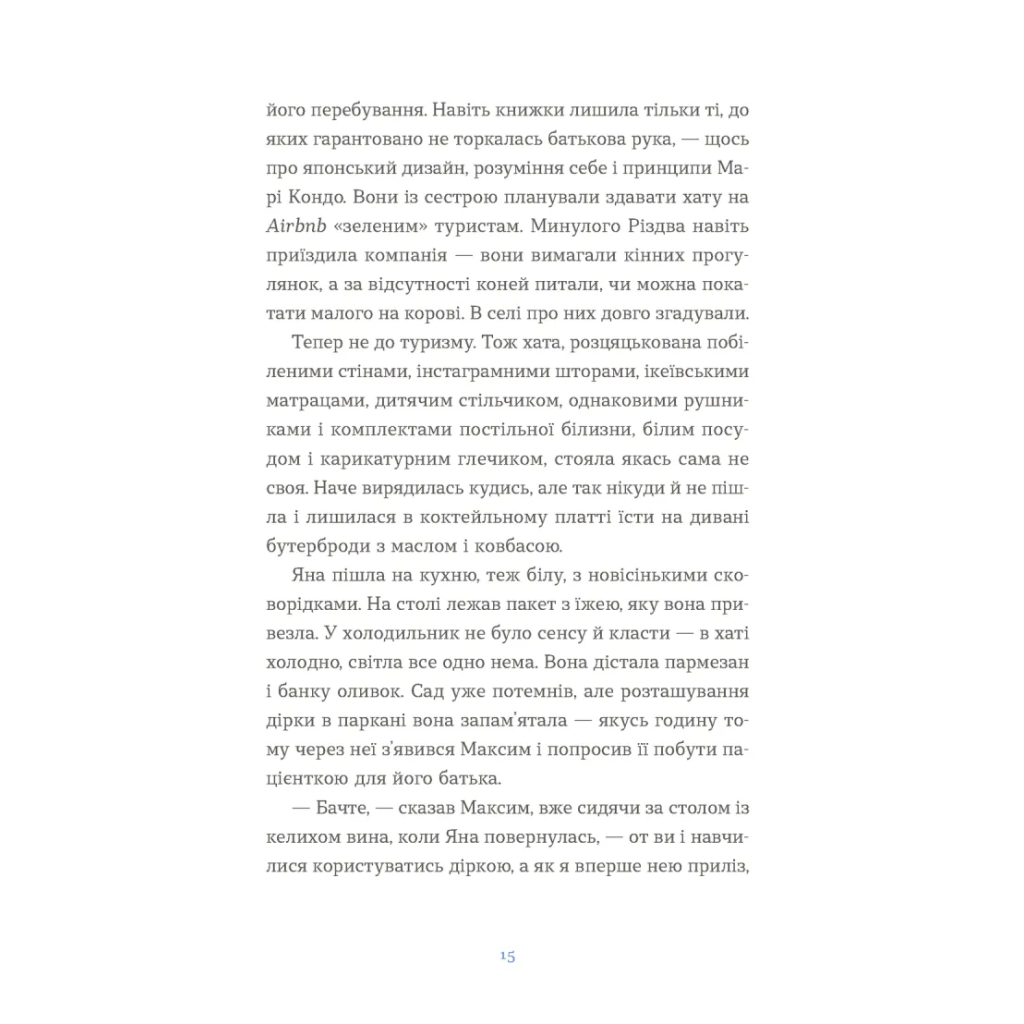 Книга Вівці цілі - Євгенія Кузнєцова Видавництво Старого Лева (9789664484241) - зображення 5