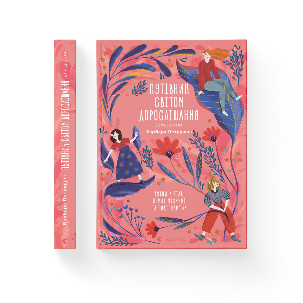 Книга Путівник світом дорослішання для дівчат: зміни в тілі, перші місячні та бодіпозитив - Б.Петрущак Видавництво Старого Лева (9789664480175) - зображення 2