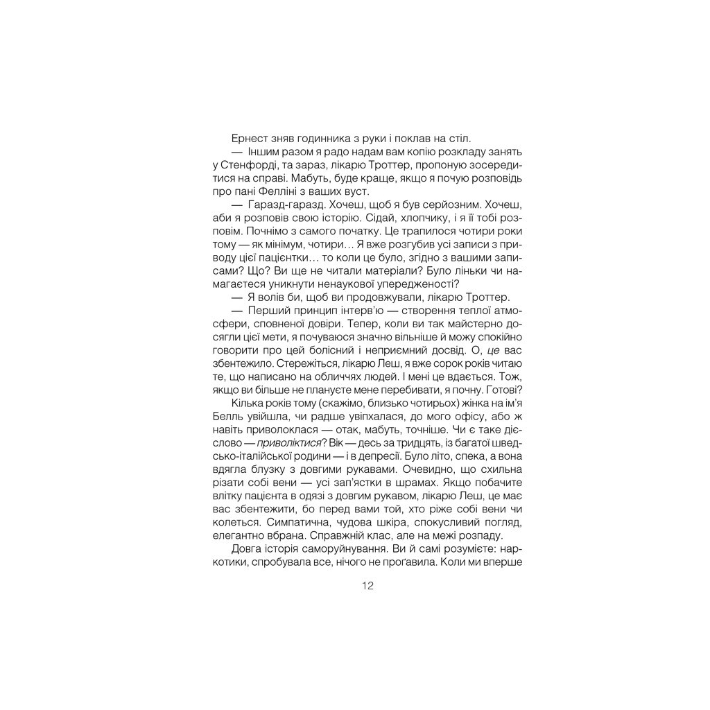 Книга Брехуни на кушетці. Психотерапевтичні оповіді - Ірвін Ялом КСД (9786171250963) - зображення 8