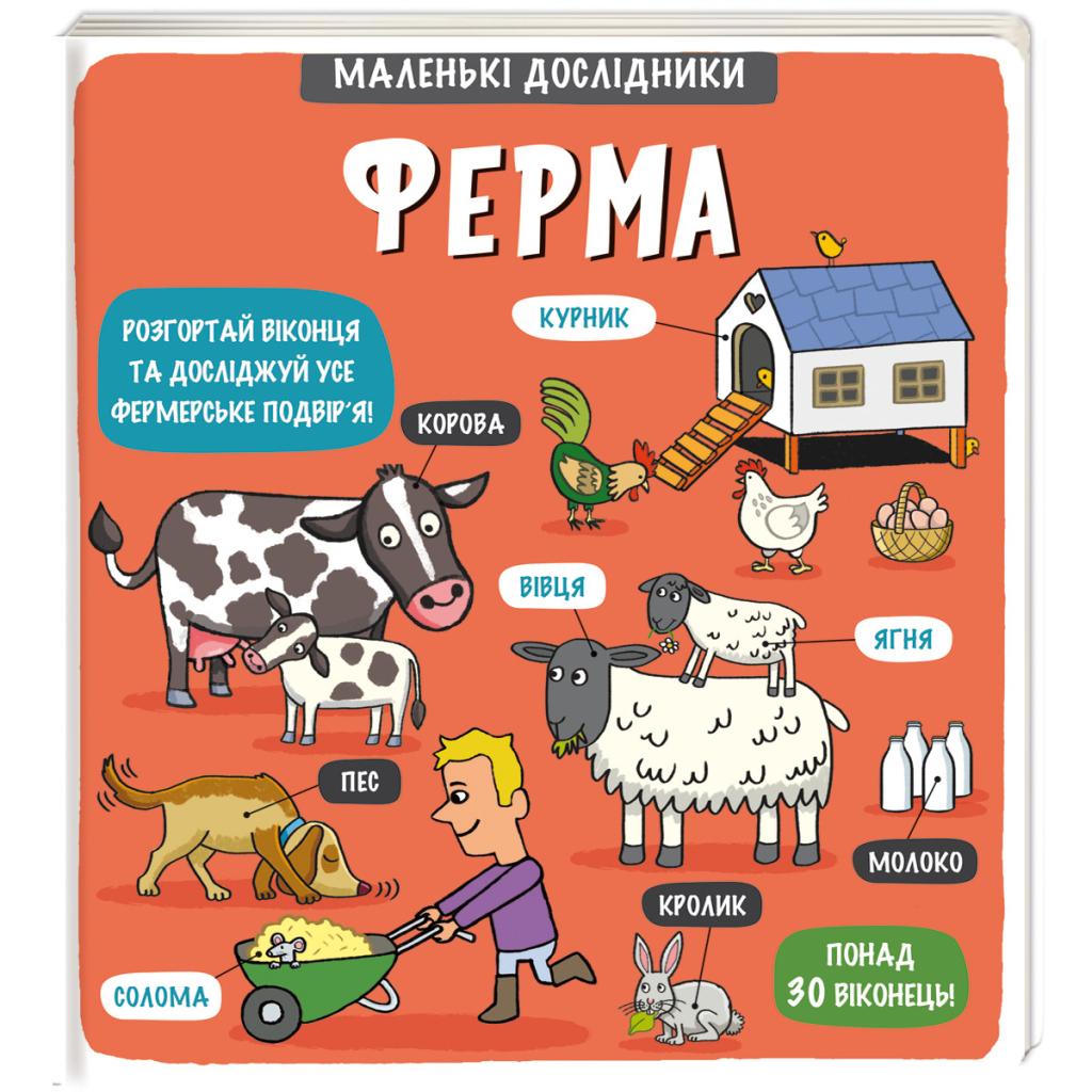 Книга Маленькі дослідники. Ферма #книголав (9786177563685) - зображення 1