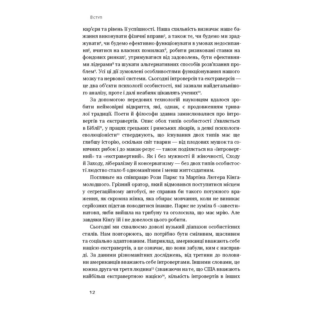 Книга Сила інтровертів. Тихі люди у світі, що не може мовчати - Сьюзен Кейн Наш Формат (9786177279845) - зображення 7