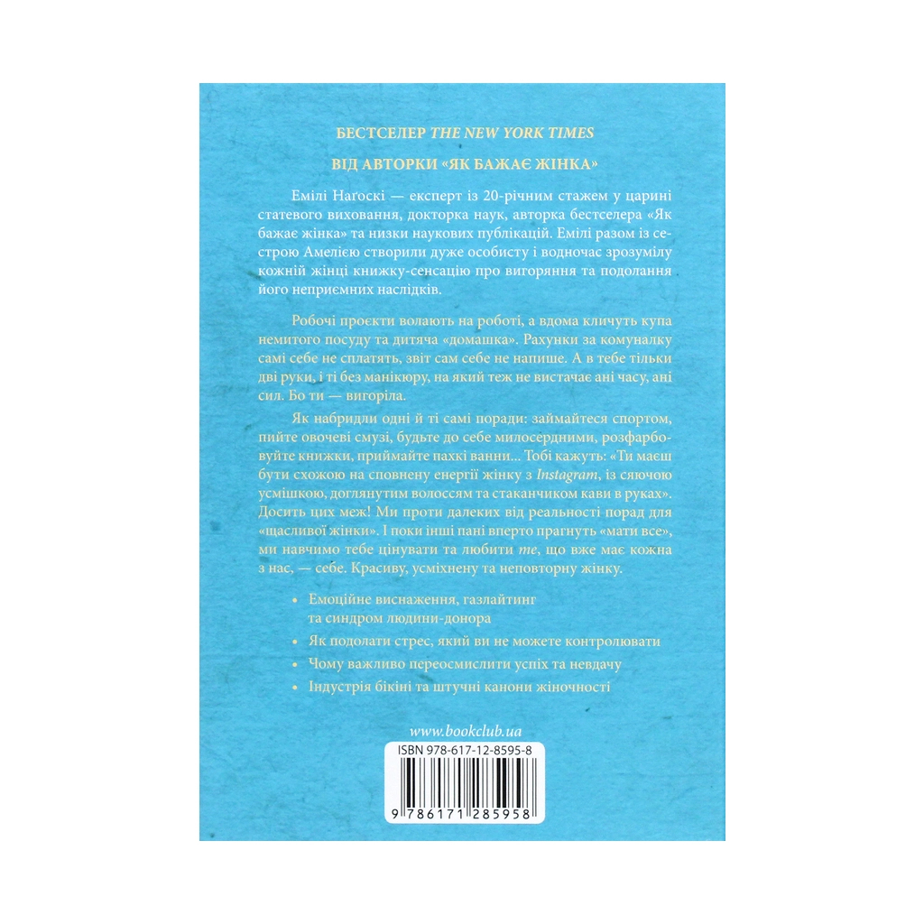 Книга Вигоряння. Стратегія боротьби з виснаженням удома та на роботі - Емілі та Амелія Наґоскі КСД (9786171285958) - зображення 2