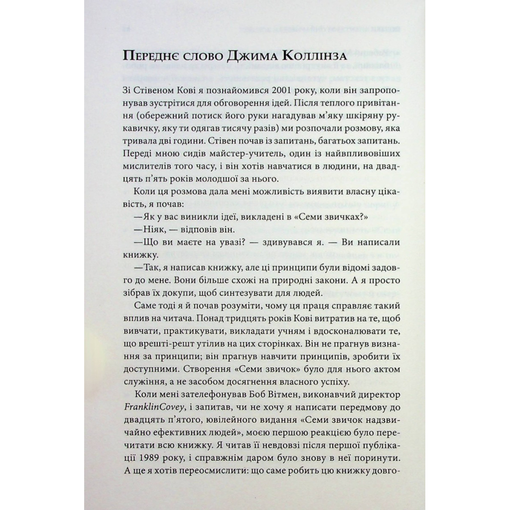 Книга 7 звичок надзвичайно ефективних людей - Стівен Кові КСД (9786171501713) - изображение 9