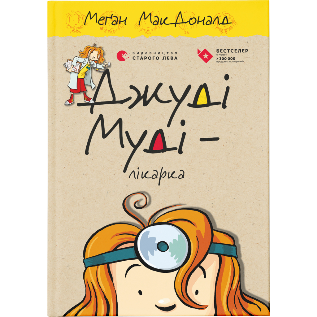 Книга Джуді Муді - лікарка. Книга 5 - Меґан МакДоналд Видавництво Старого Лева (9786176794202) - зображення 1