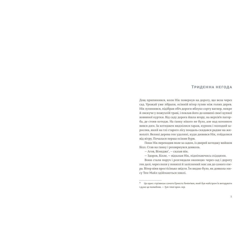 Книга Сніги Кіліманджаро - Ернест Гемінґвей Видавництво Старого Лева (9786176797500) - зображення 3
