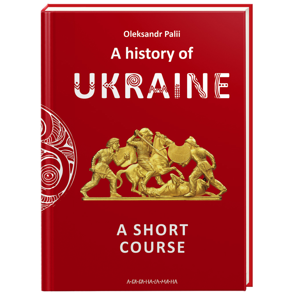 Книга A history of Ukraine. A short course - Oleksandr Palii А-ба-ба-га-ла-ма-га (9786175852095) - зображення 1
