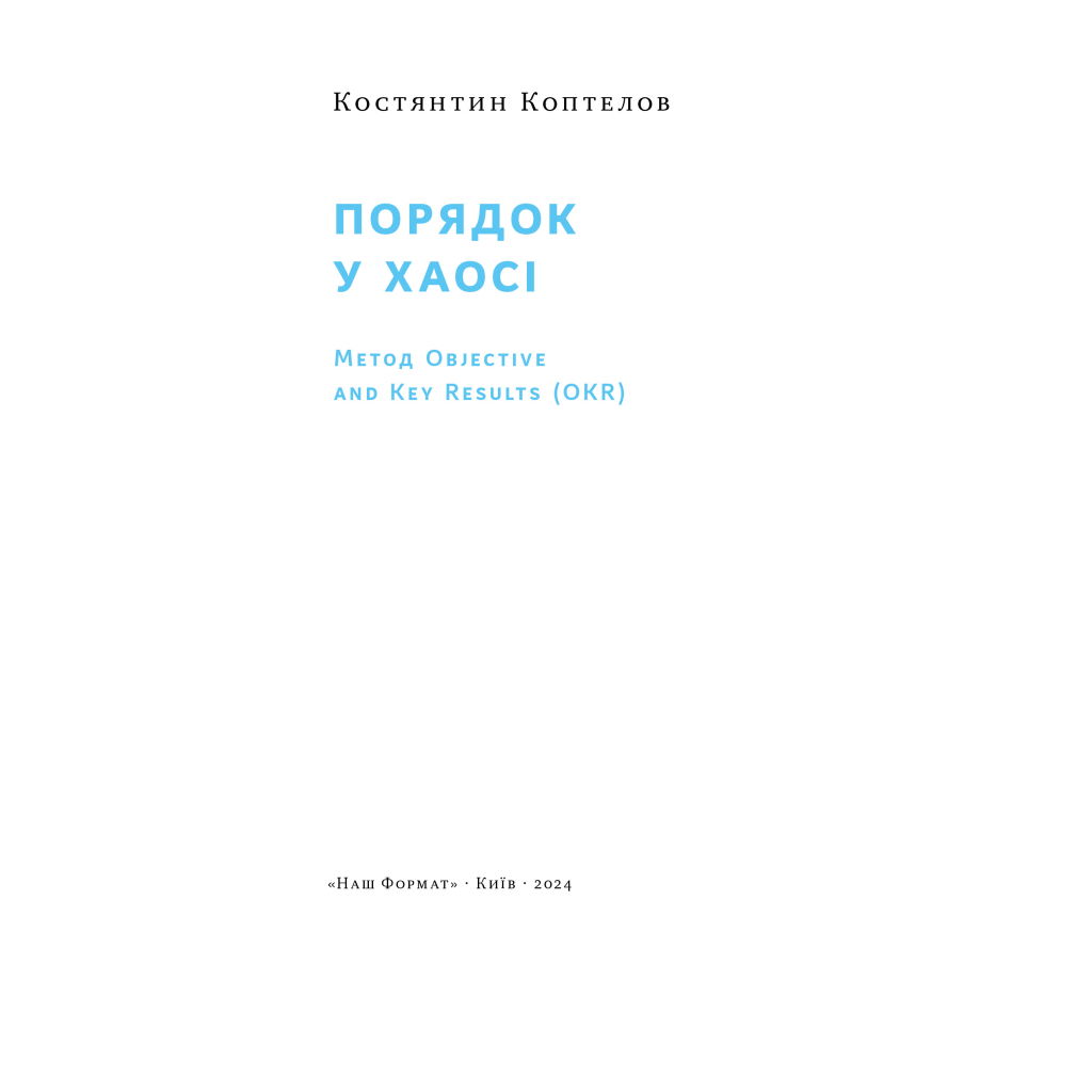 Книга Порядок у хаосі. Метод Objective and Key Results (OKR) - Костянтин Коптелов Наш Формат (9786178277437) - зображення 3