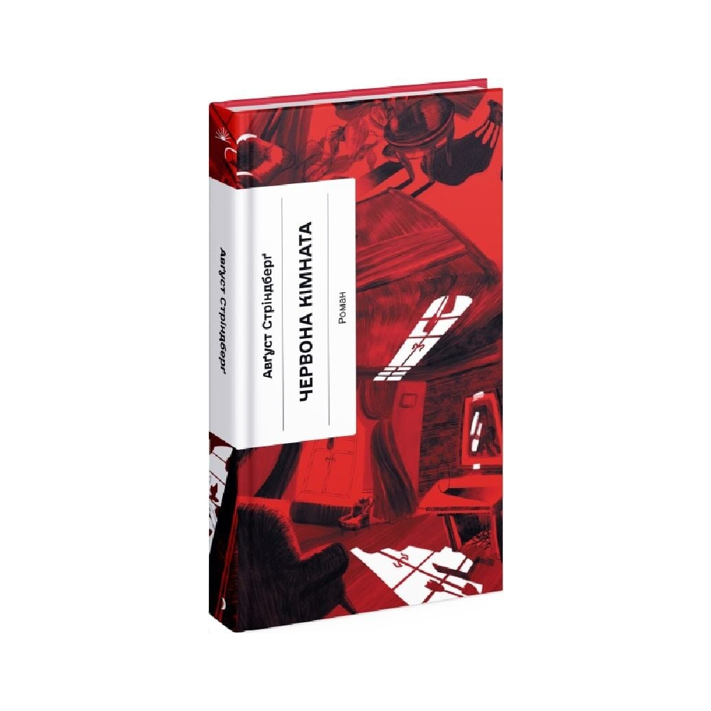 Книга Червона кімната - Авґуст Стріндберґ Ще одну сторінку (9786175221532) - зображення 3