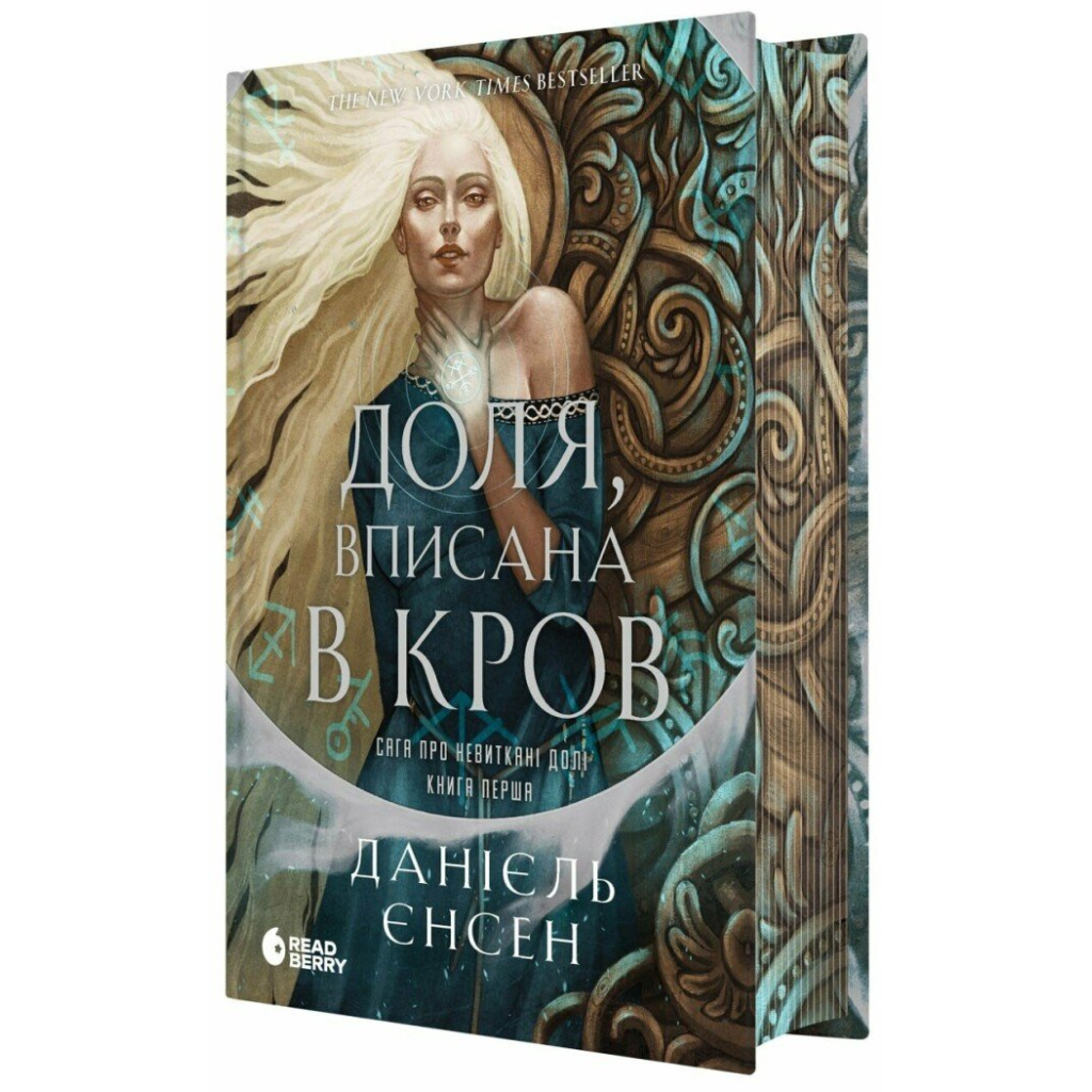 Книга Доля, вписана в кров. Сага про невиткані долі. Книга 1 - Данієль Єнсен Readberry (9786170994455) - зображення 1
