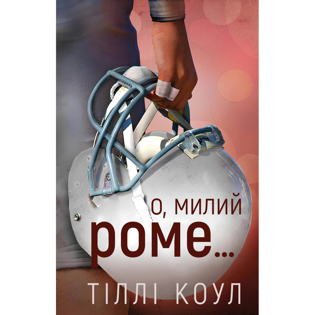 Книга Милий дім. Книга 2: О, милий Роме... - Тіллі Коул BookChef (9786175483275) - зображення 1