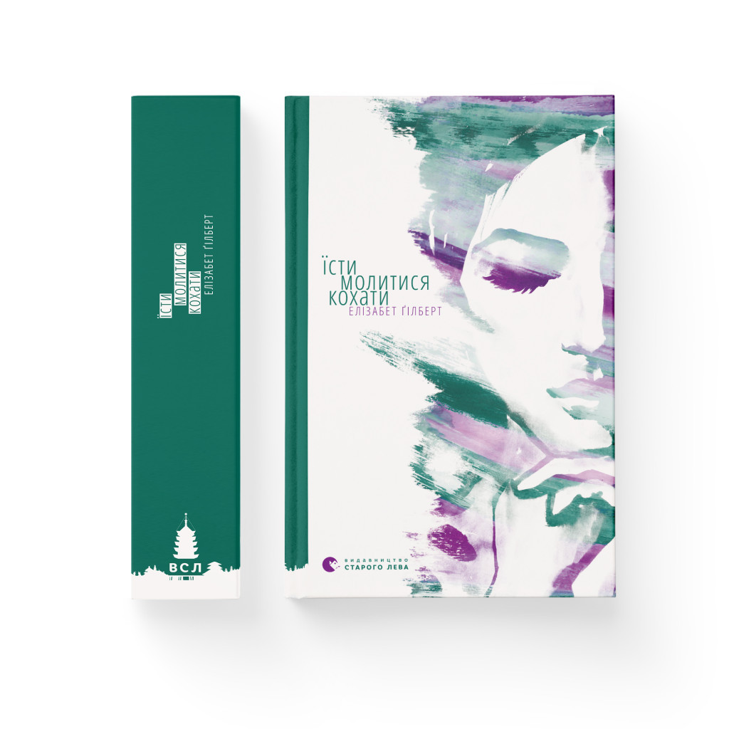 Книга Їсти, молитися, кохати - Елізабет Ґілберт Видавництво Старого Лева (9786176791539) - зображення 2