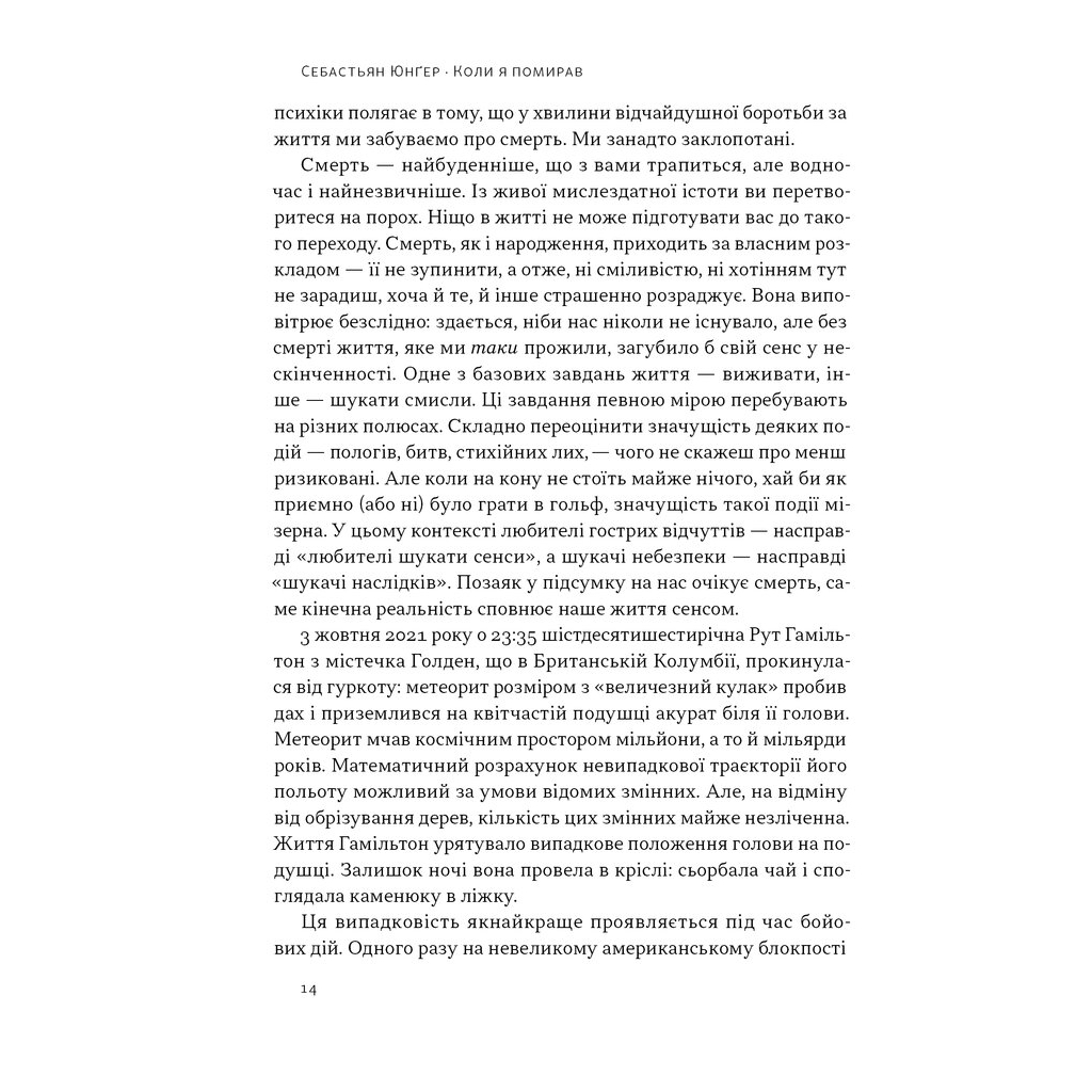 Книга Коли я помирав. Роздуми скептика про ймовірність потойбічного життя - Себастьян Юнґер Наш Формат (9786178437695) - изображение 11