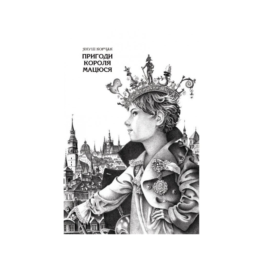 Книга Пригоди короля Мацюся - Януш Корчак А-ба-ба-га-ла-ма-га (9786175850107) - зображення 2