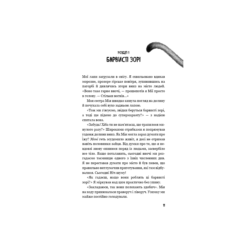 Книга Діти лісу. Книга 2. Небезпечна дружба - Катя Брандіс BookChef (9786175483374) - изображение 9