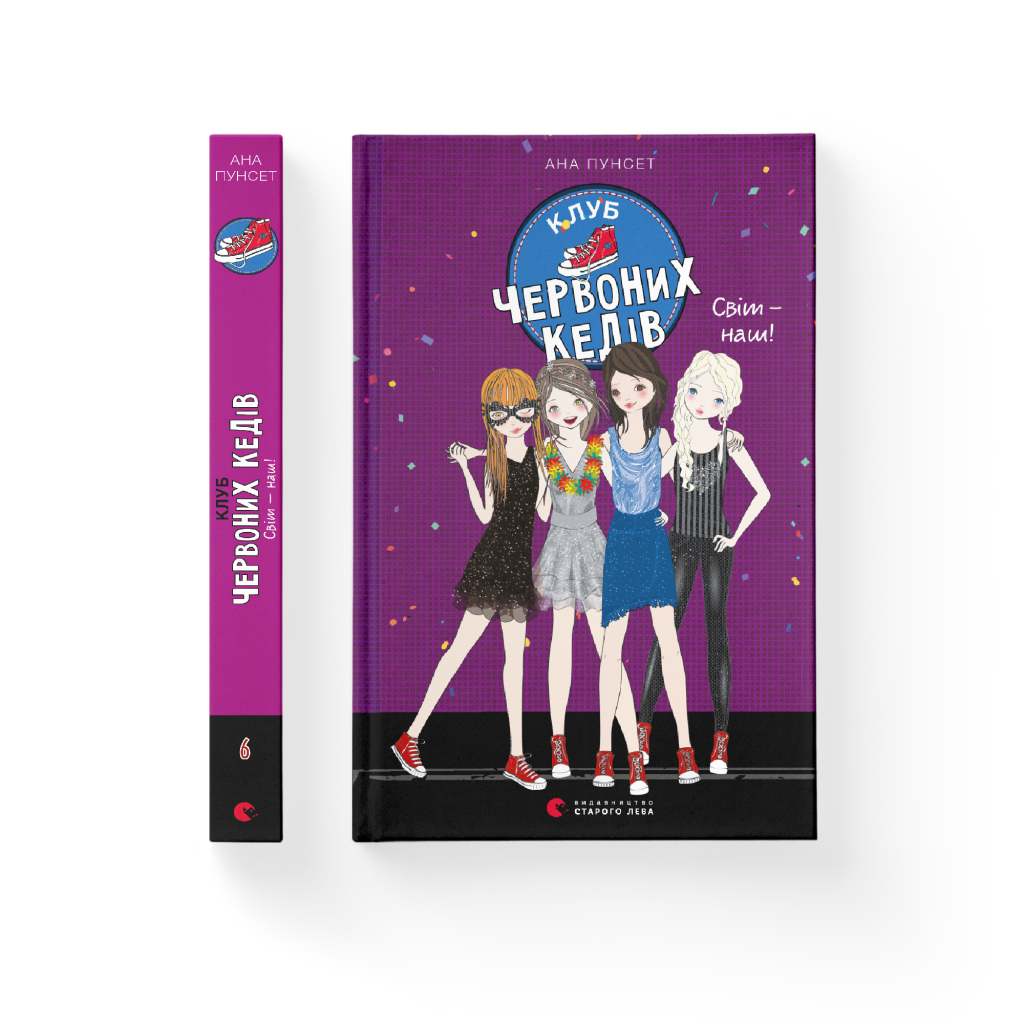 Книга Клуб червоних кедів. Світ - наш! Книга 6 - Ана Пунсет Видавництво Старого Лева (9789666799787) - изображение 2