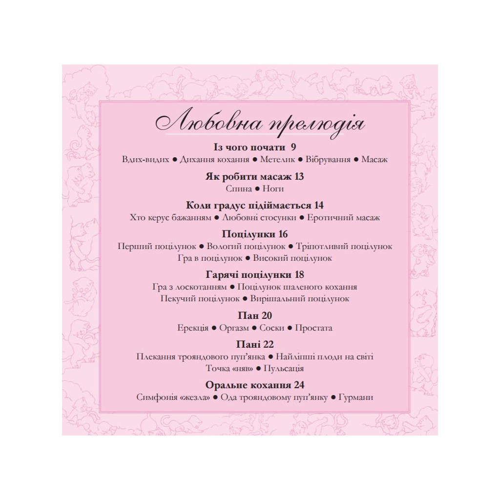 Книга Котосутра. Нявська насолода - Клер і Крістіан Ґоден Vivat (9786171701588) - зображення 3