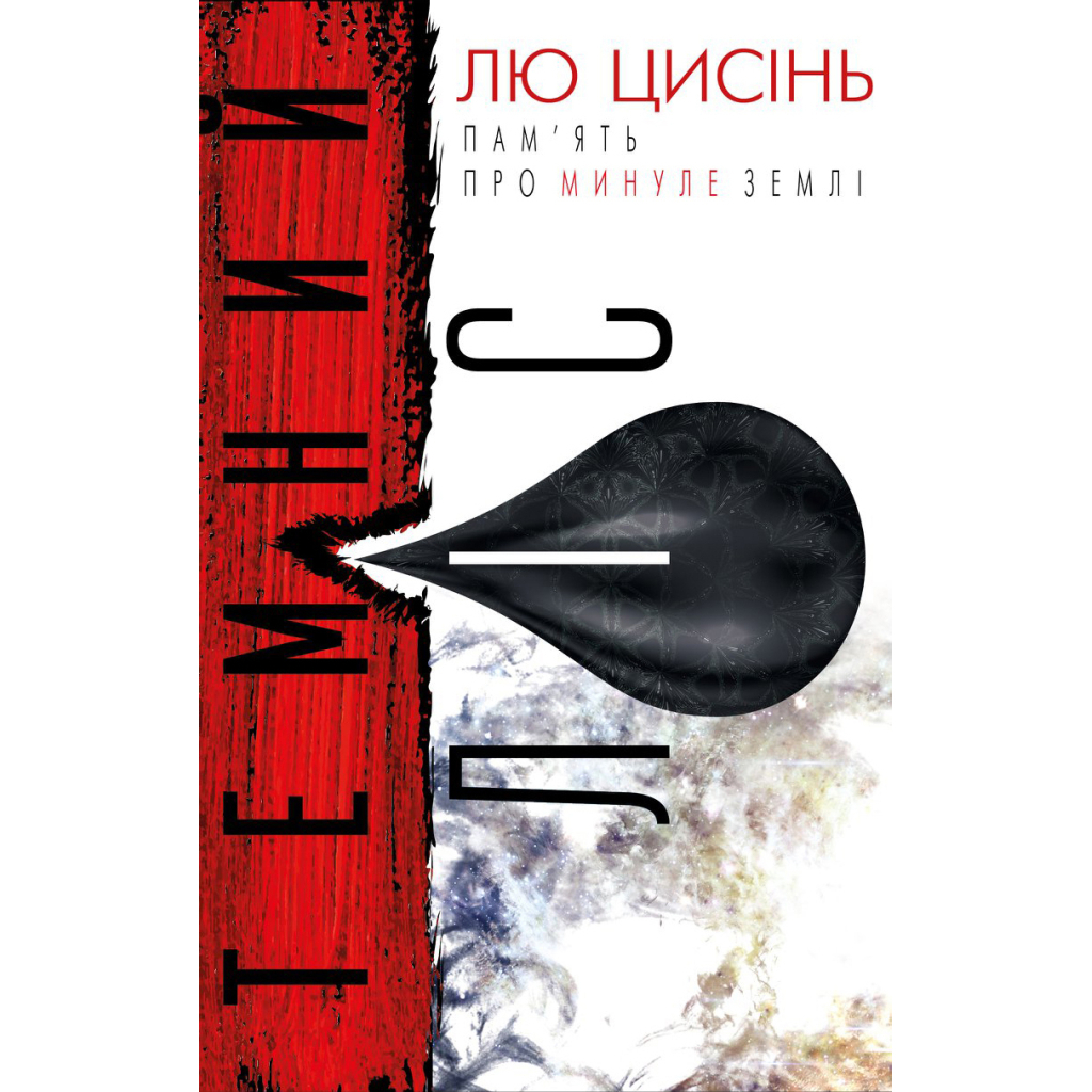 Книга Темний ліс. Пам'ять про минуле Землі. Книга 2 - Лю Цисінь BookChef (9786177561087) - зображення 1