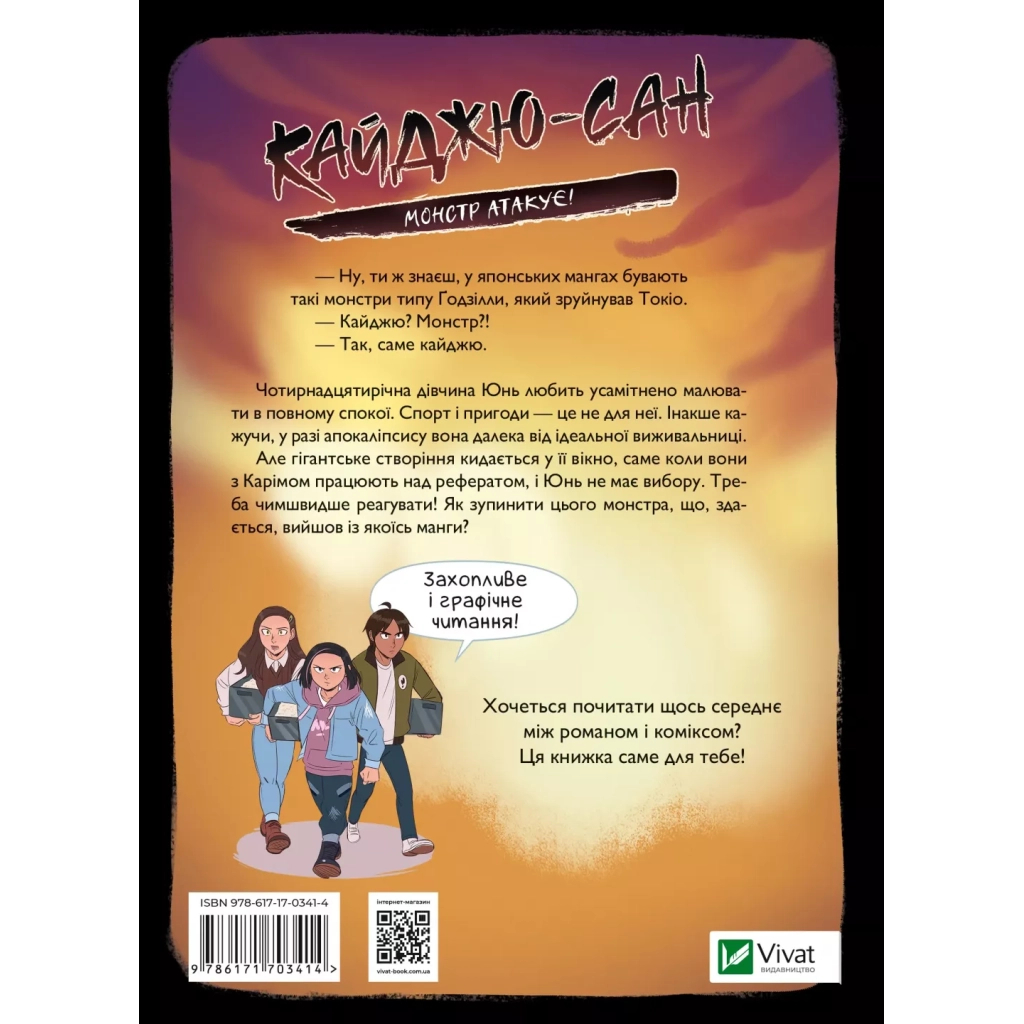 Книга Кайджю-сан. Монстр атакує! - Фаб'єн Клавель Vivat (9786171703414) - зображення 2