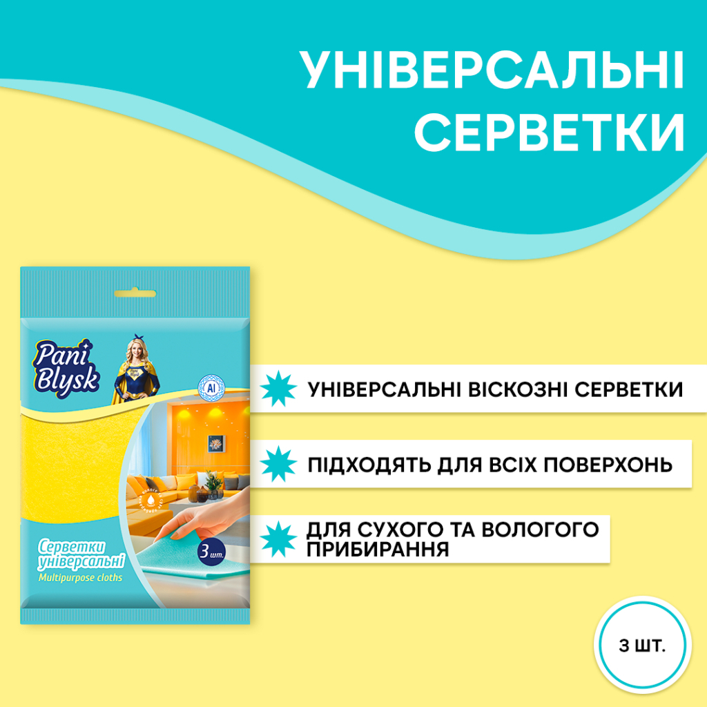 Серветки для прибирання Pani Blysk Універсальні 3 шт. (4823071661224) - зображення 2