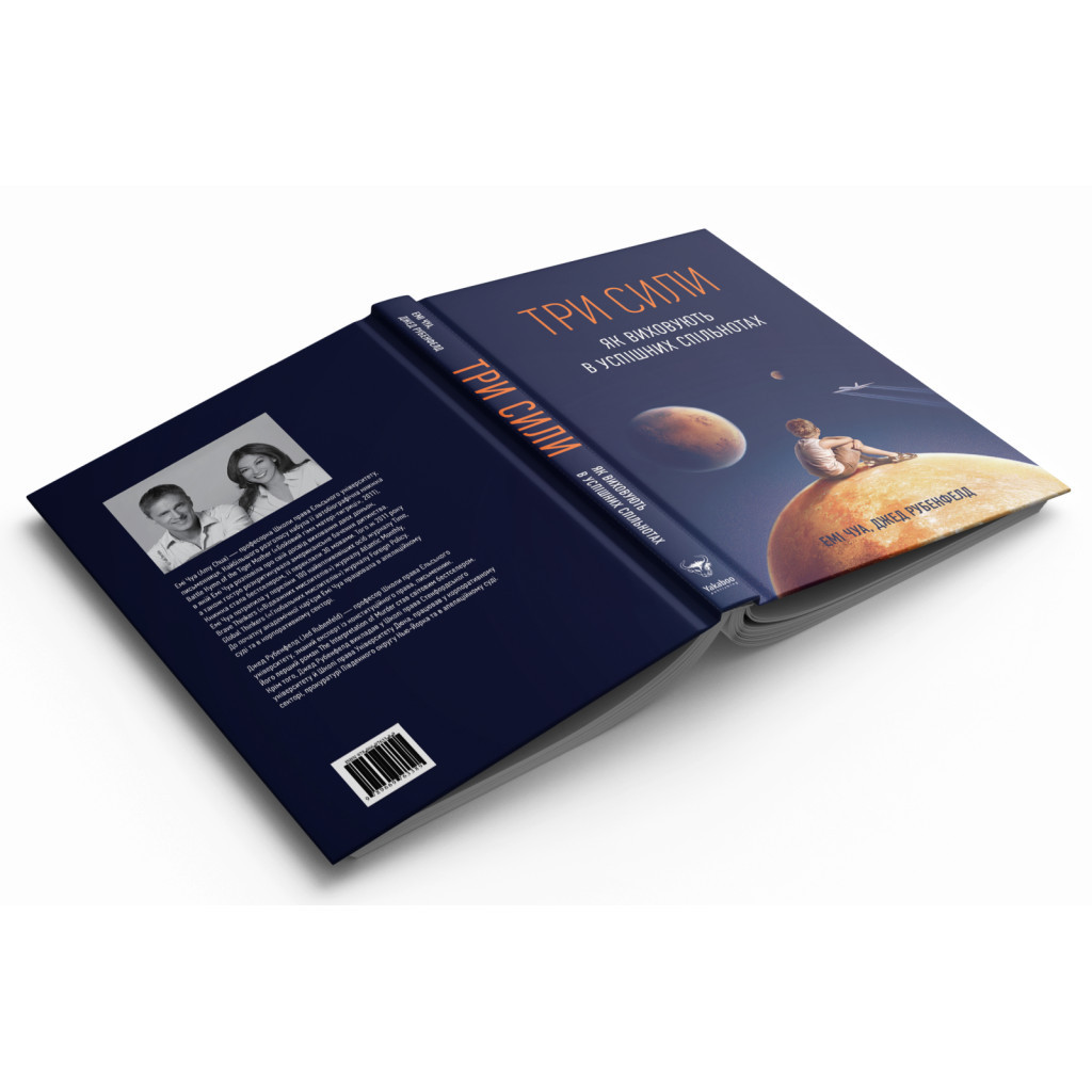 Книга Три сили. Як виховують в успішних спільнотах - Джед Рубенфельд, Емі Чуа Yakaboo Publishing (9789669763389) - изображение 4