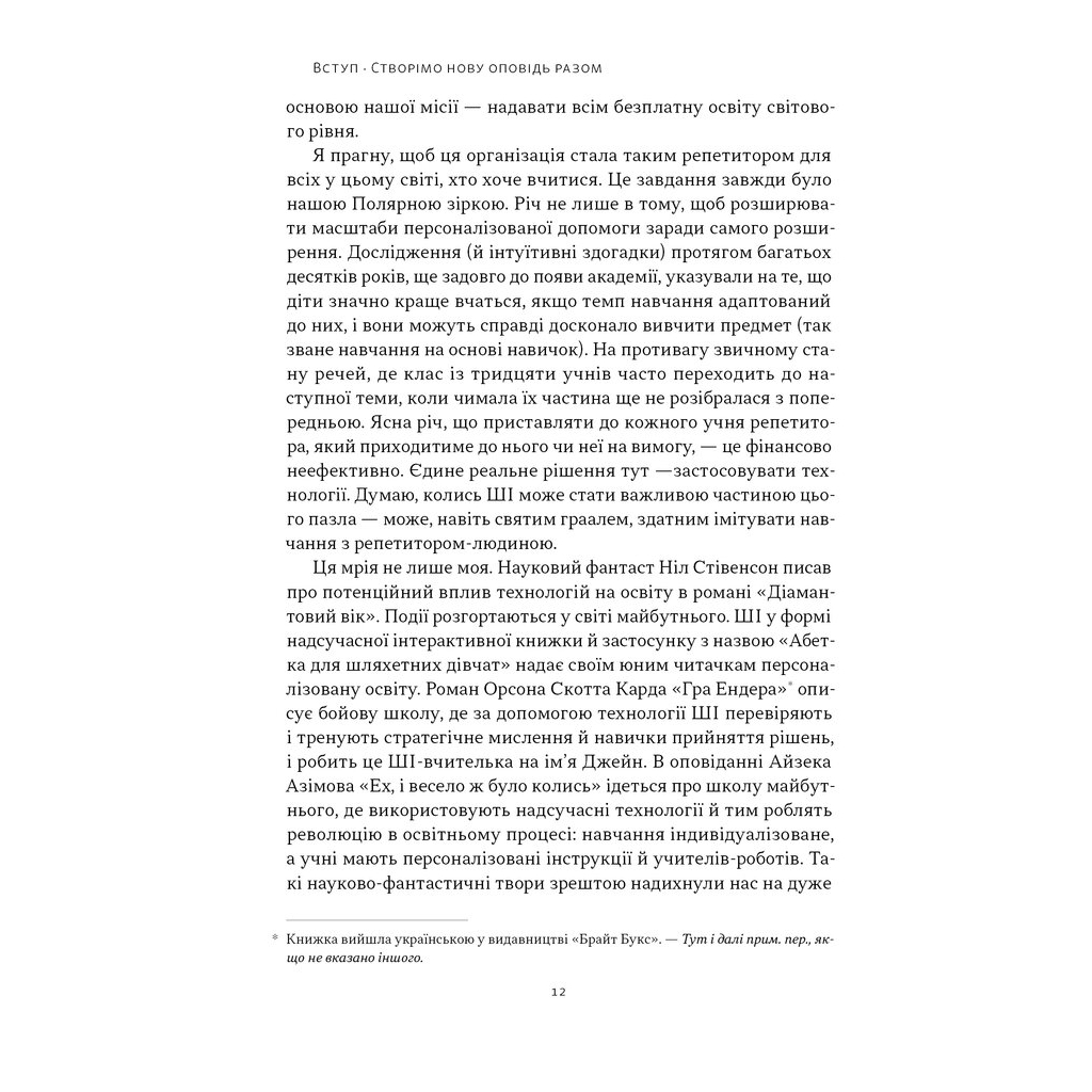 Книга Слова чудові в світі новім - Салман Хан Наш Формат (9786178441630) - зображення 8