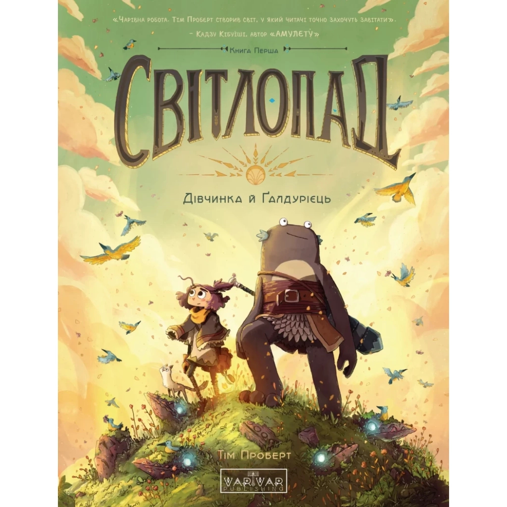 Комікс Світлопад: Дівчинка і Ґалдурієць - Тім Проберт Varvar Publishing (9786170999542) - зображення 1