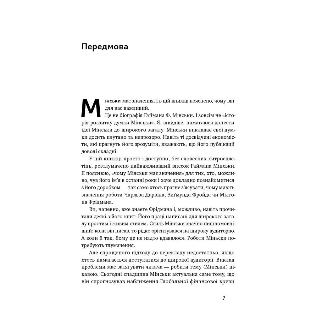 Книга Я ж вам казав! Сучасна економіка за Гайманом Мінськи - Рендал Рей Наш Формат (9786177552344) - picture 4