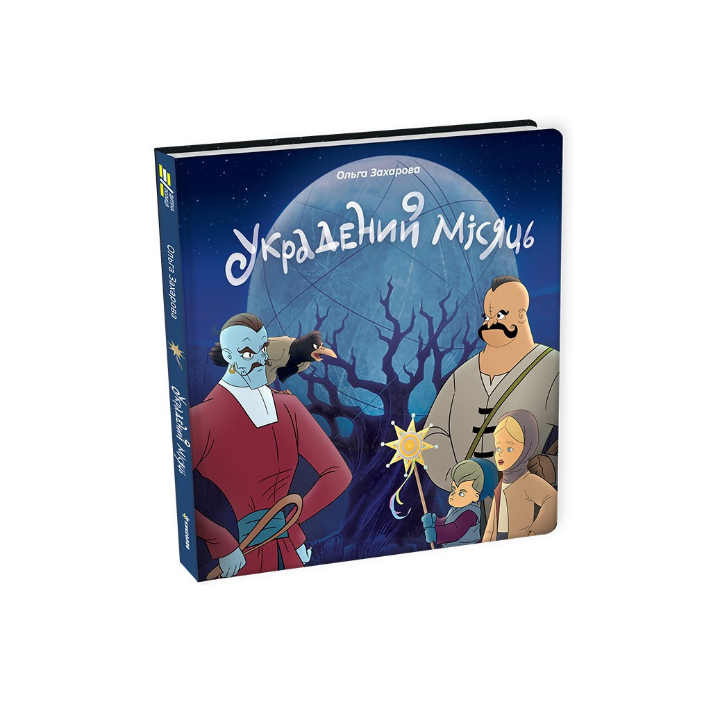 Книга Украдений місяць - Ольга Захарова #книголав (9786178286088) - зображення 2