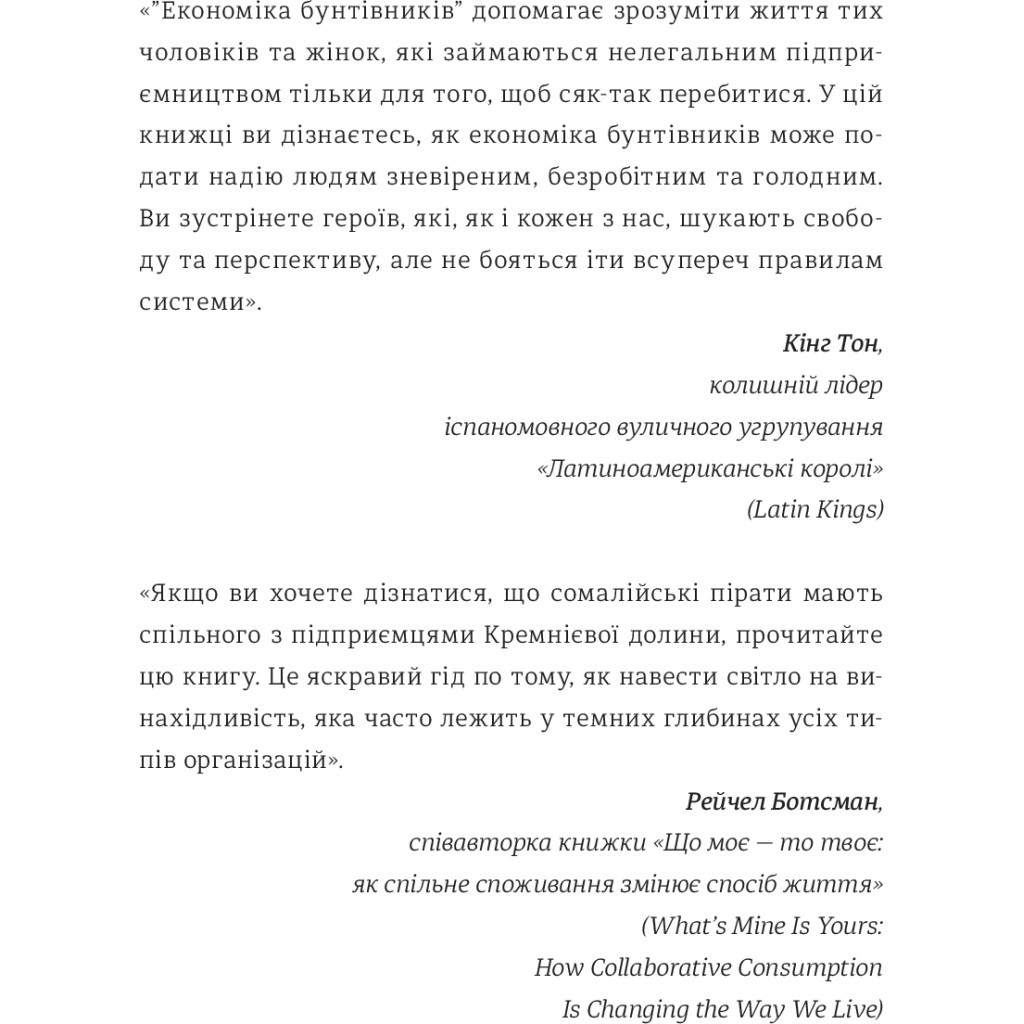 Книга Економіка бунтівників. Уроки креативності від піратів, гакерів, бандитів та ін. неф. підприємців #книголав (9786177563234) - зображення 6