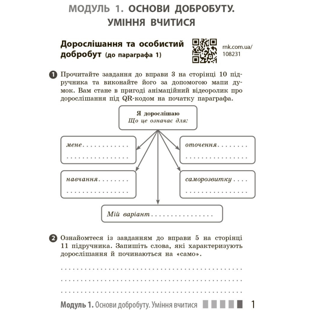 Робочий зошит Здоров'я, безпека та добробут. Для 7 класу - О. Шиян, В. Дяків, А. Седоченко, О. Тагліна Ранок (9786170989505) - зображення 3