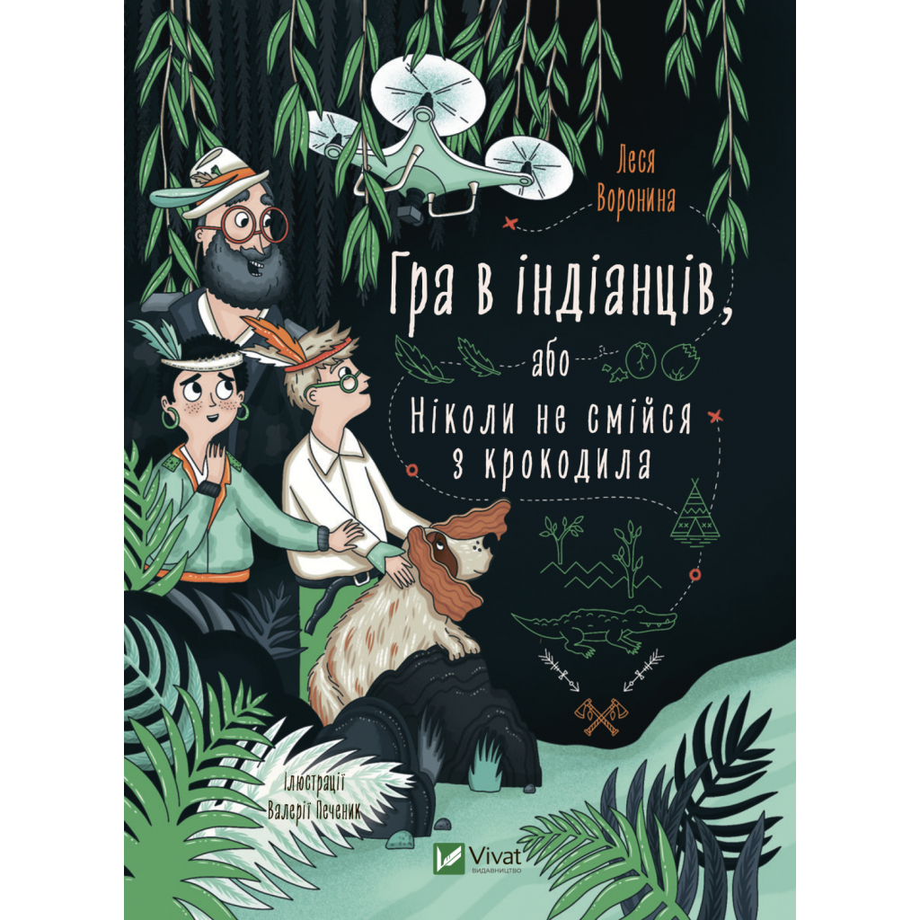 Книга Гра в індіанців, або Ніколи не смійся з крокодила - Леся Воронина Vivat (9789669829139) - зображення 1